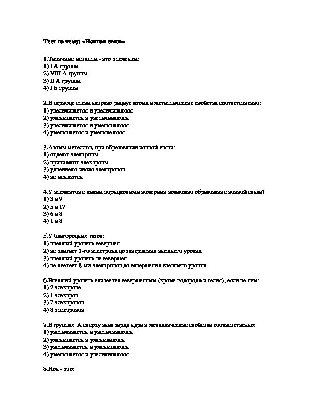 Тесты по типам химических связей 8 класс. Химической связи 8 класс проверочная работа. Тесты по химической связи. Тест по химии химическая связь.