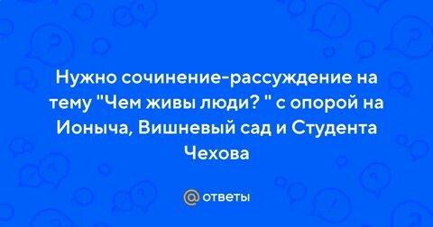Почему человек становится жестоким сочинение вишневый сад