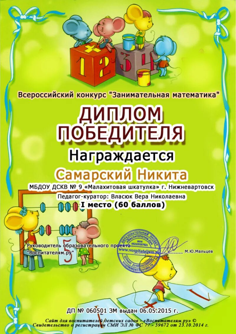 Интеллектуальный конкурс для дошкольников. Грамота по олимпиаде по математике. Грамоты дошкольникам конкурсы. Название конкурсов для начальной школы. Грамота за участие в олимпиаде.