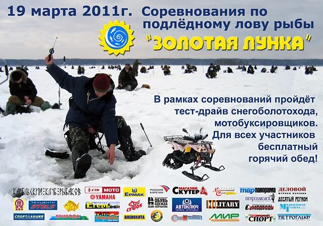 Зимняя рыбалка соревнования. Плакат соревнования по подледному лову. Соревнования по зимней рыбалке афиша. Подледная рыбалка соревнования объявления. Соревнования по подледному лову