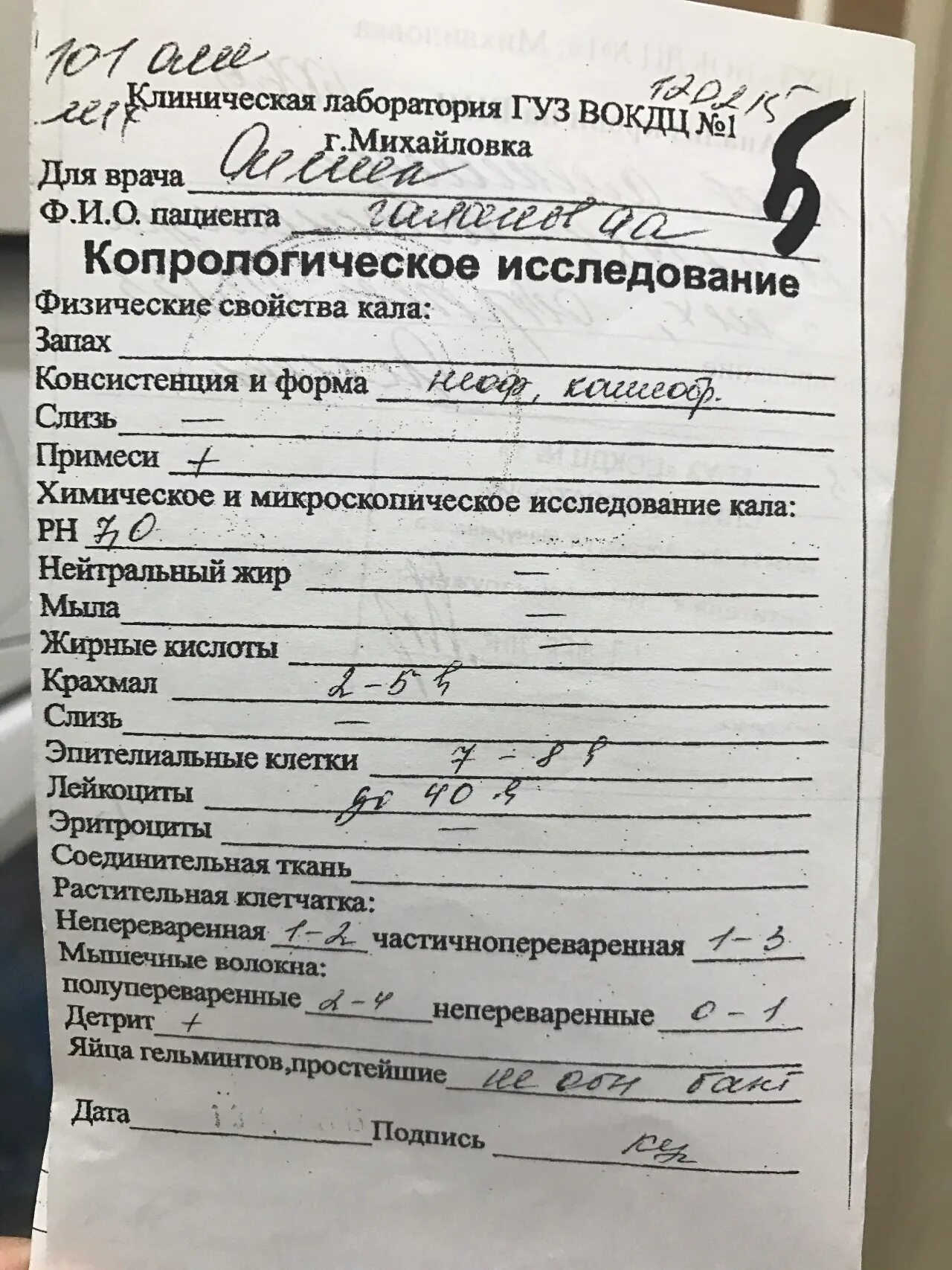 Анализ кала у мужчин. Анализ кала при язве. Исследование кала заключение. Исследование кала при язвенной болезни. Анализ кала при язве желудка.