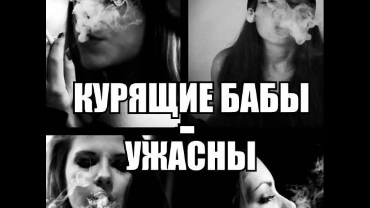 Девушкам нравятся курящие. Курящая девушка. против курящих девушек. курящая девушка фу. курящие женщины отвратительны.