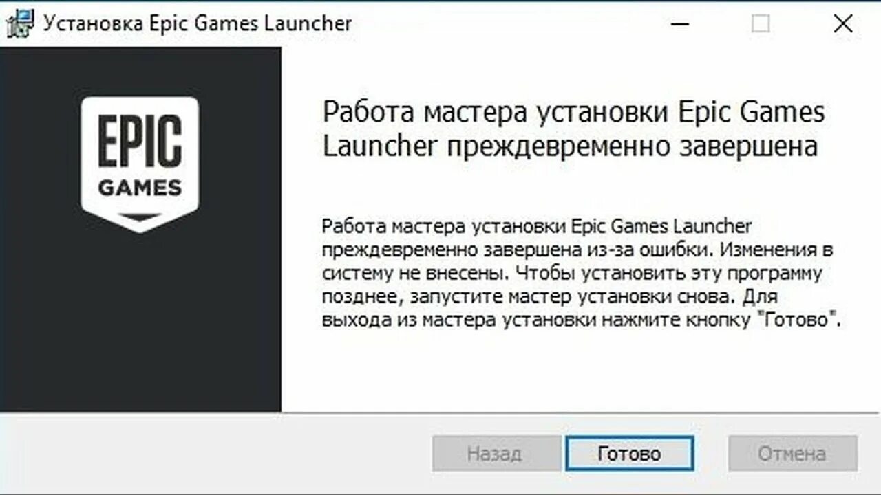 Epic games launcher ошибки. Работа мастера установки Epic games Launcher преждевременно завершена. ЭПИК геймс лаунчер. Работа мастера установки ЭПИК геймс преждевременно завершена. Как установить Epic games.