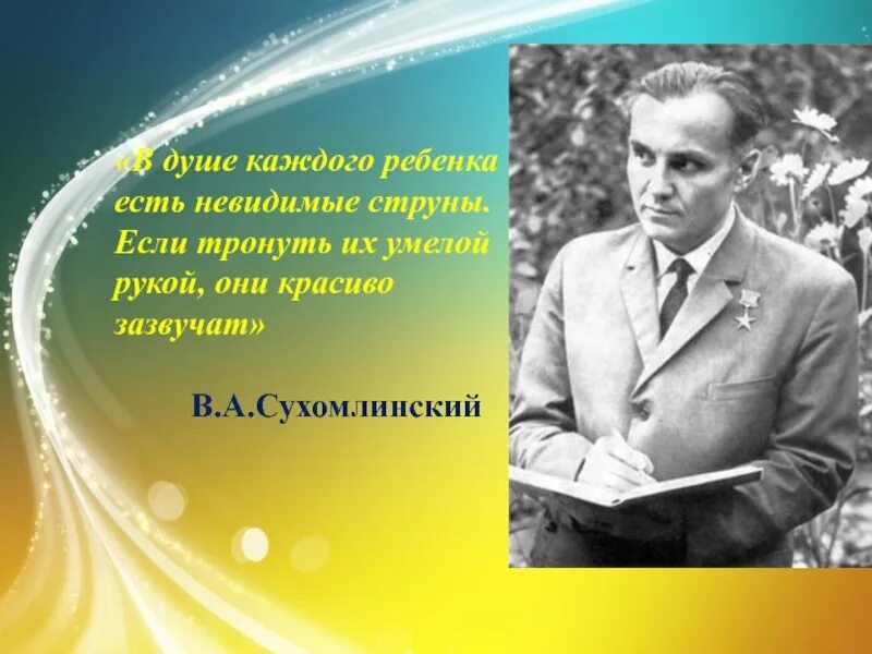 Сухомлинский слушать. В душе каждого ребенка есть невидимые струны. В душе каждого ребенка есть невидимые струны Сухомлинский. Сухомлинский.