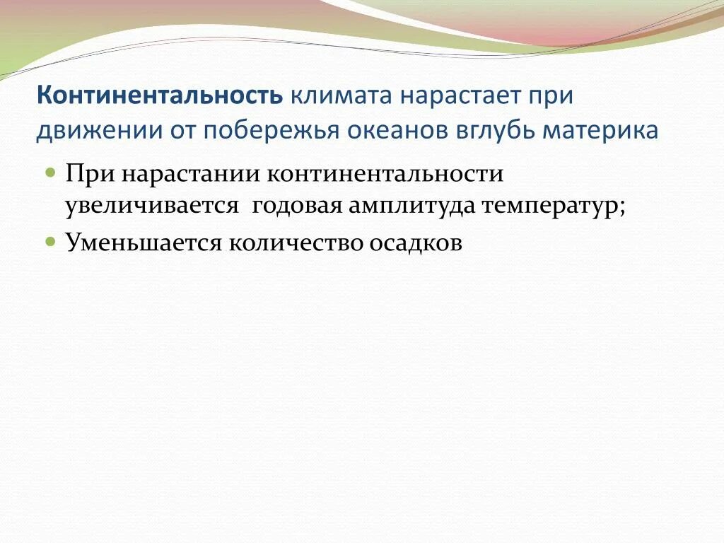 В каком направлении нарастает континентальность климата. Континентальность климата это. Контитеальнсюость климата. Степень континентальности климата. Степень континентальности климата в России.