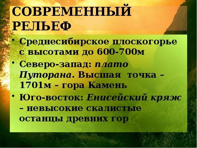 Определите абсолютную высоту среднесибирского плоскогорья. Среднесибирское плоскогорье рельеф. Среднесибирское плоскогорье форма рельефа. Среднесибирское плоскогорье современный рельеф:. Восточной Сибири рельеф Среднесибирское плоскогорье.