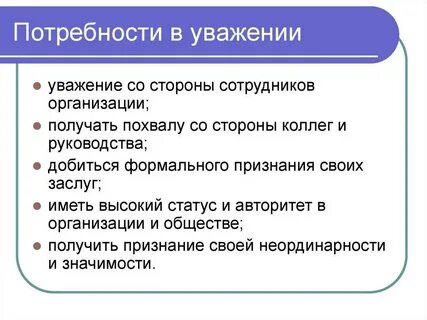 Потребность человека в самоуважении это