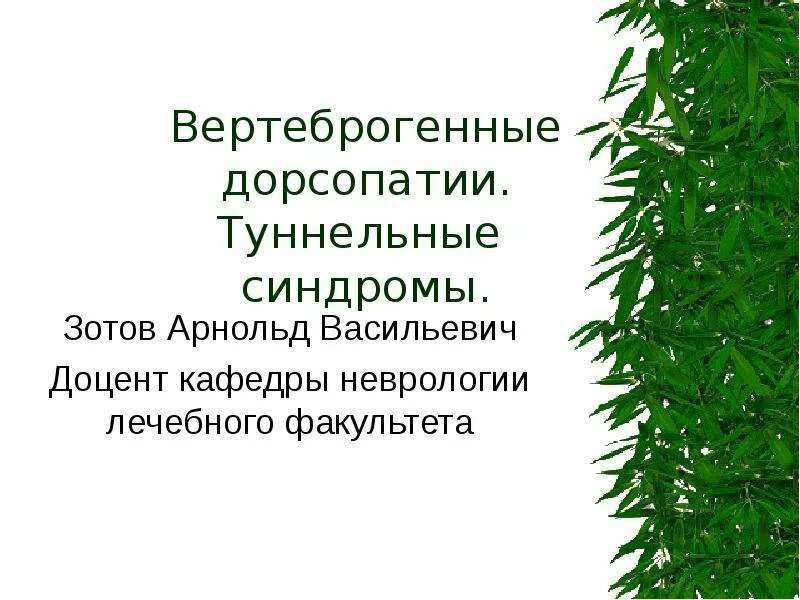 Дорсопатии позвоночника мкб 10 код. Вертеброгенная дорсопатия. Дорсопатии неврология. Дорсопатия этиология. Вертеброгенная заргопатия.