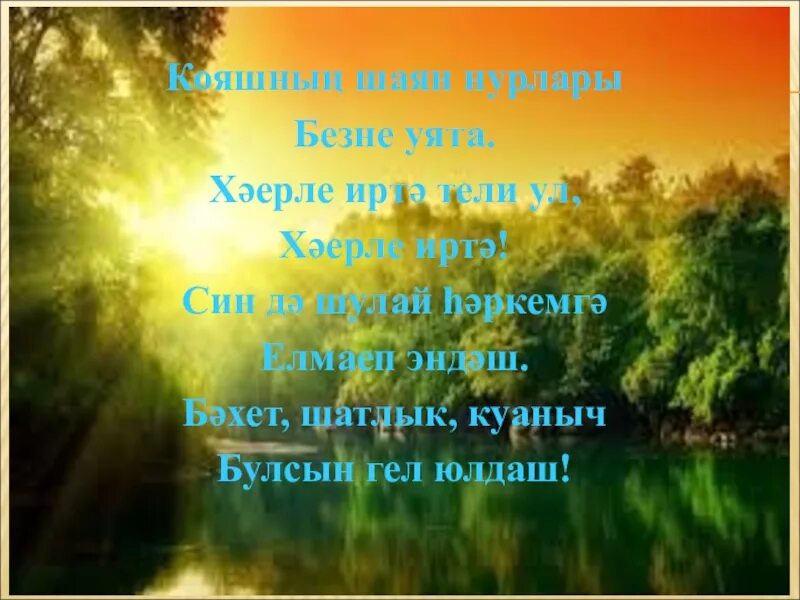 Хәерле иртә на башкирском языке. Открытки Хәерле иртә на башкирском языке. Открытки Хәерле иртә на татарском языке. Природа на башкирском языке. Гел шулай