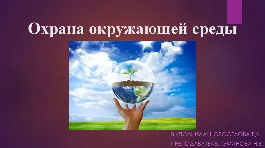 Проект охрана природы. Охрана природы и окружающей среды. Как можно помочь окружающей природе. Защита экологии и окружающей среды. Способы решения экологических проблем.