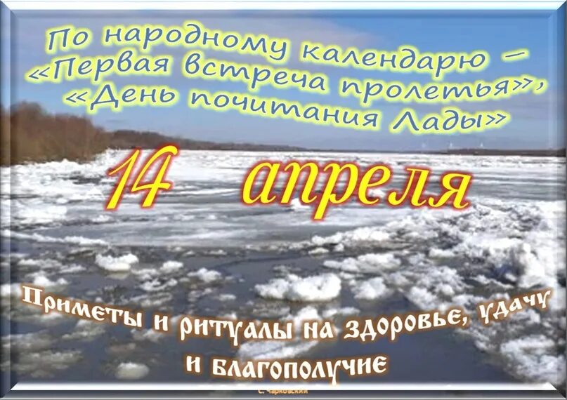 Приметы на 14 апреля 2024 года. 14 апреля праздник. 14 апреля 2023 праздник. 14 апреля приметы. 14 апреля праздники приметы.