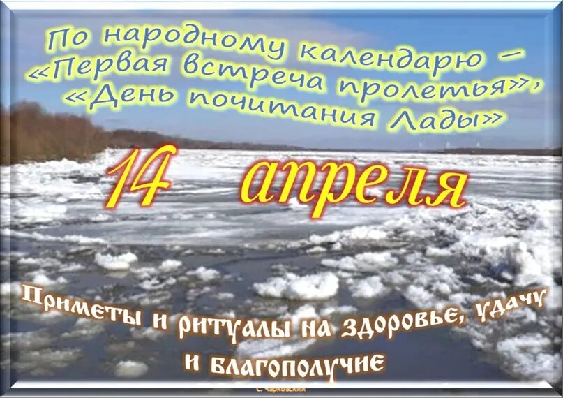 14 Апреля праздник. 14 Апреля 2023 праздник. 14 Апреля приметы. 14 Апреля праздники приметы. 14 апреля 2022 год