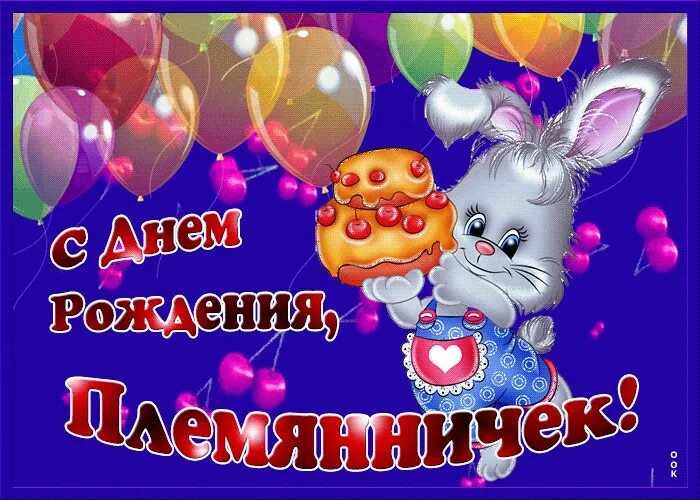 С днём рождения племяннику 1 годик. Открытки с днём рождения мальчику. Плмяянк. Поздравление племяннику ребенку. С дне рождения племянник.