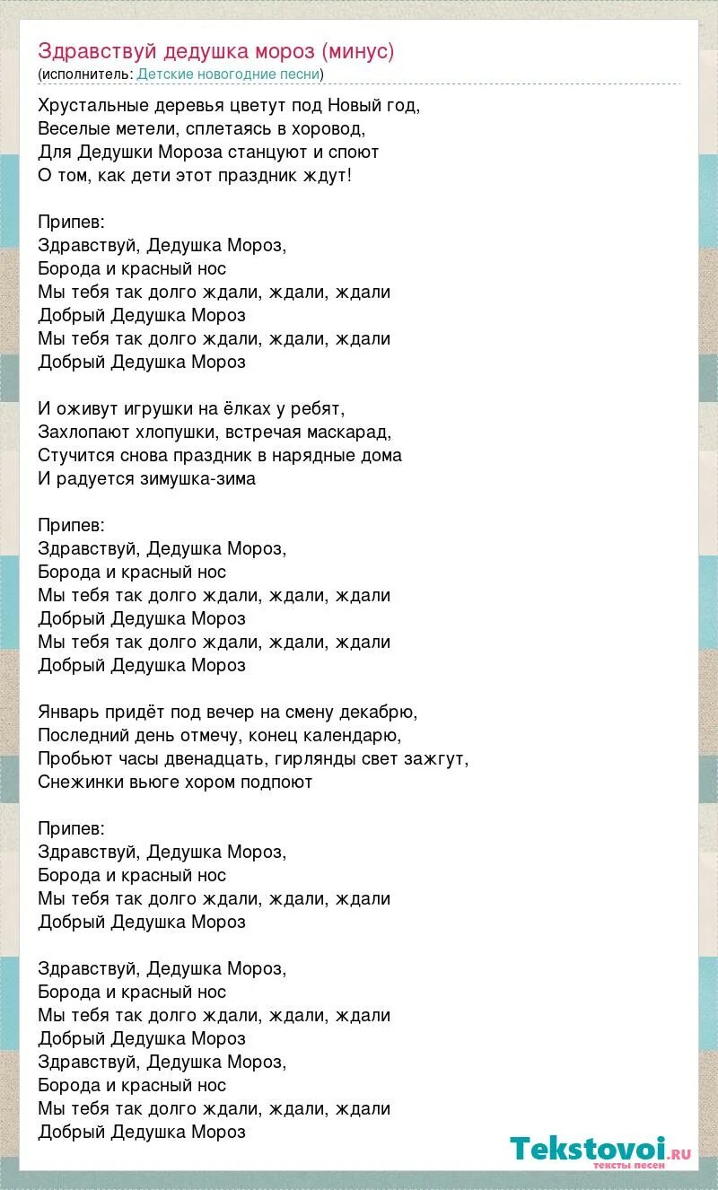 Новогодние игрушки песня минусовка. Текст песни Здравствуй дедушка Мороз. Минус песни новогодние игрушки. Новогодние игрушки песня текст.