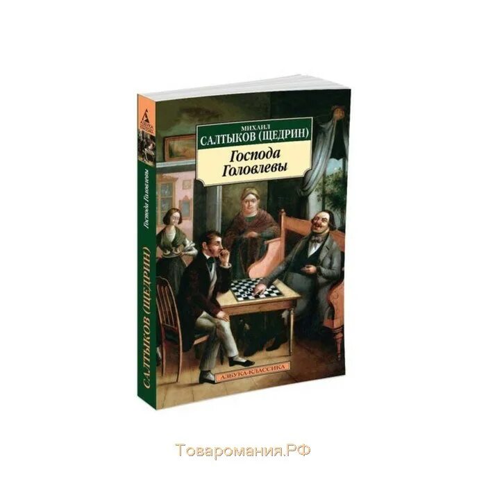 Герои произведения головлевы. Салтыков-щедрин, м. е. господа головлевы. господа головлевы первое издание. щедрин господа головлевы.