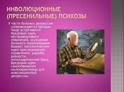 Инволюционные психозы