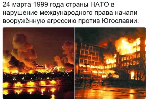 Годовщина бомбардировок югославии