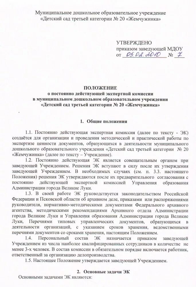 Положение о комплектовании. Положение об экспертной комиссии организации. Положение о постоянно действующей экспертной комиссии. Положение об экспертной комиссии архива. Положение о постоянно действующей комиссии.