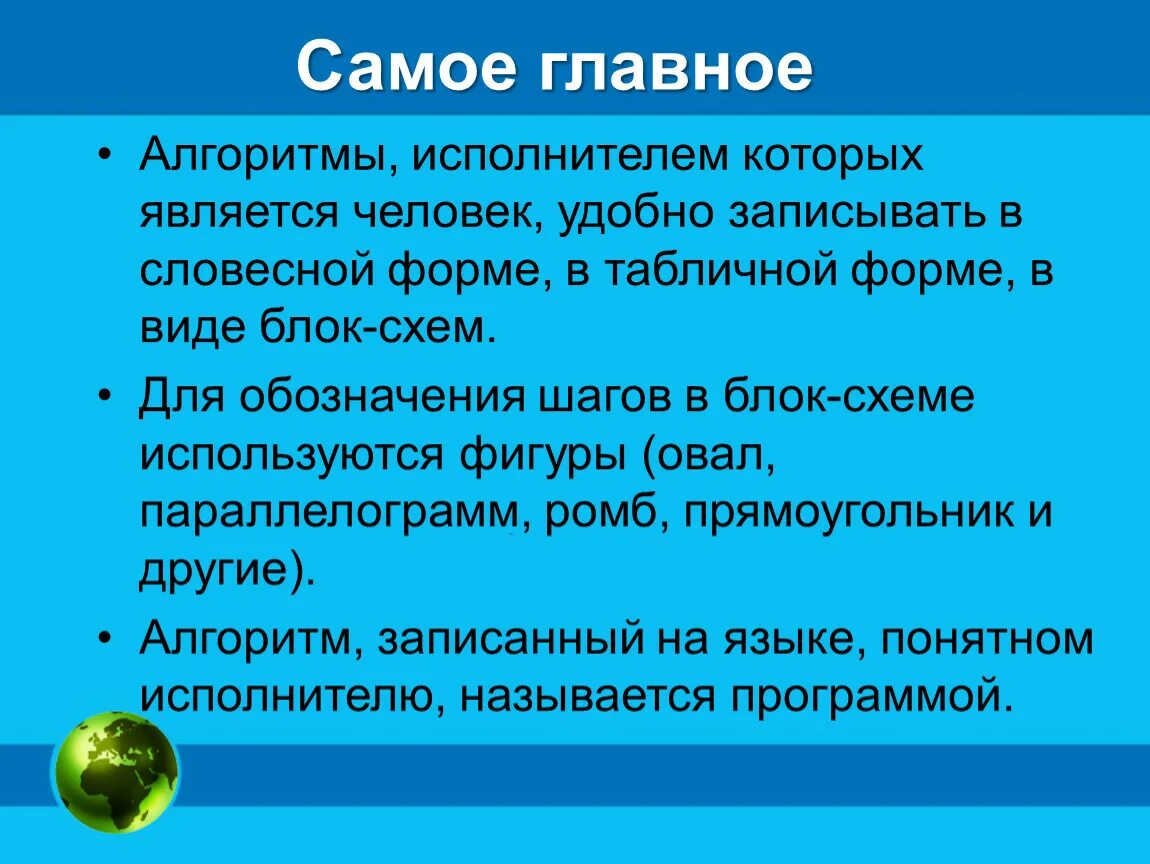 Запись алгоритма действий понятно исполнителю. Формы алгоритмов. формы записи алгоритмов 6 класс информатика. записать алгоритм. табличная форма записи алгоритма решение.