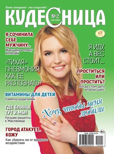 Кудесница журнал. Журнал кудесница 2021. Журнал кудесница 2020. Журнал кудесница 12/2020. Кудесница журнал.