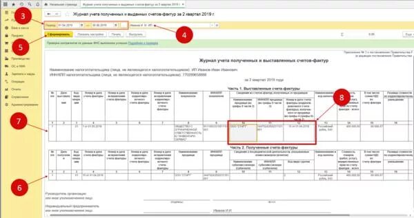 Журнал учета полученных счетов фактур в 1с 8.3. Журнал учета счетов-фактур в 1с 8.3. Журнал регистрации полученных счетов-фактур в 1с 8.3. Журнал полученных и выставленных счетов-фактур в 1с 8.3.