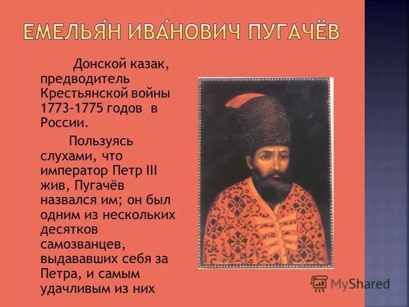 Почему пугачев объявил себя петром iii. Предводитель крестьянской войны.