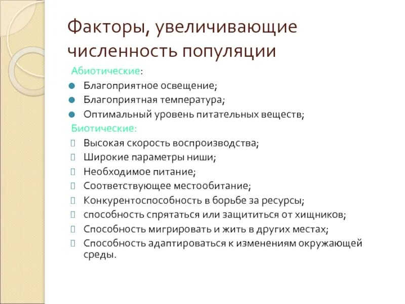 Абиотические факторы увеличивающие численность популяции. Биотические факторы увеличивающие численность. Биотические факторы, увеличивающие численность популяции.. Увеличение численности паразитов экологический фактор.