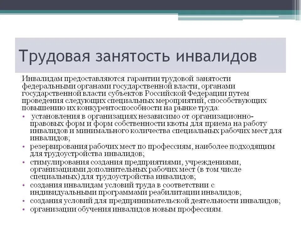 Проблемы работы с инвалидами. Обеспечение трудовой занятости инвалидов. Порядок организации работы по трудоустройству инвалидов. Организация трудового устройства инвалидов. Особенности трудоустройства инвалидов.