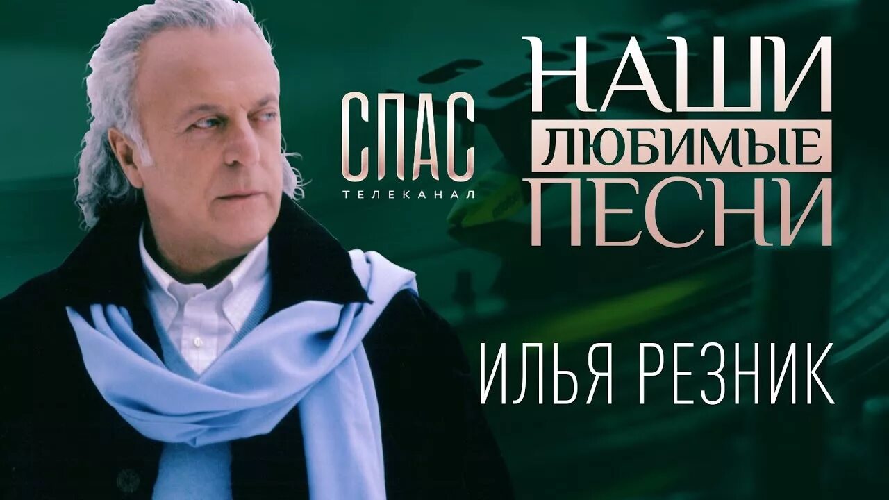 Пластинка вернисаж. Песни на стихи ильи резника. Портрет ильи резника. Музыка ильи резника. Резник звездное лето.