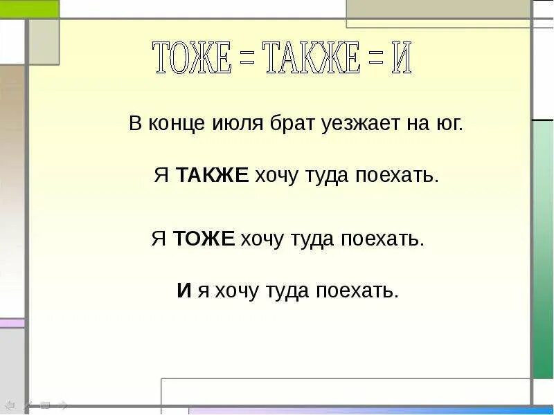 Я хочу также. Также я. Брат уехал. Я также хочу поехать на Юг.