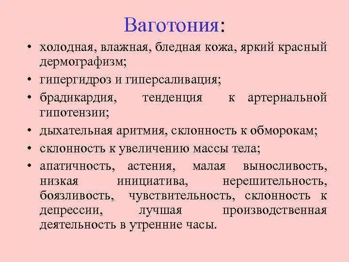 Ваготония. Ваготонические препараты. Ваготонический Тип. Ваготония признаки. Ваготония симптомы