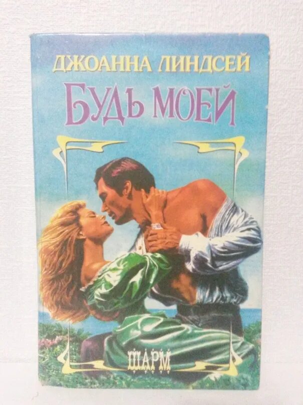 Джоанна Линдсей. Зимние костры Джоанна Линдсей. Линдсей д. "это дикое сердце". Джоанна Линдсей обложки книг.