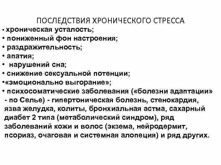 Хронический стресс симптомы. Последствия хронического стресса. Хронический стресс осложнения. Факторы хронического стресса. Последствия хронического стресса эмоциональные