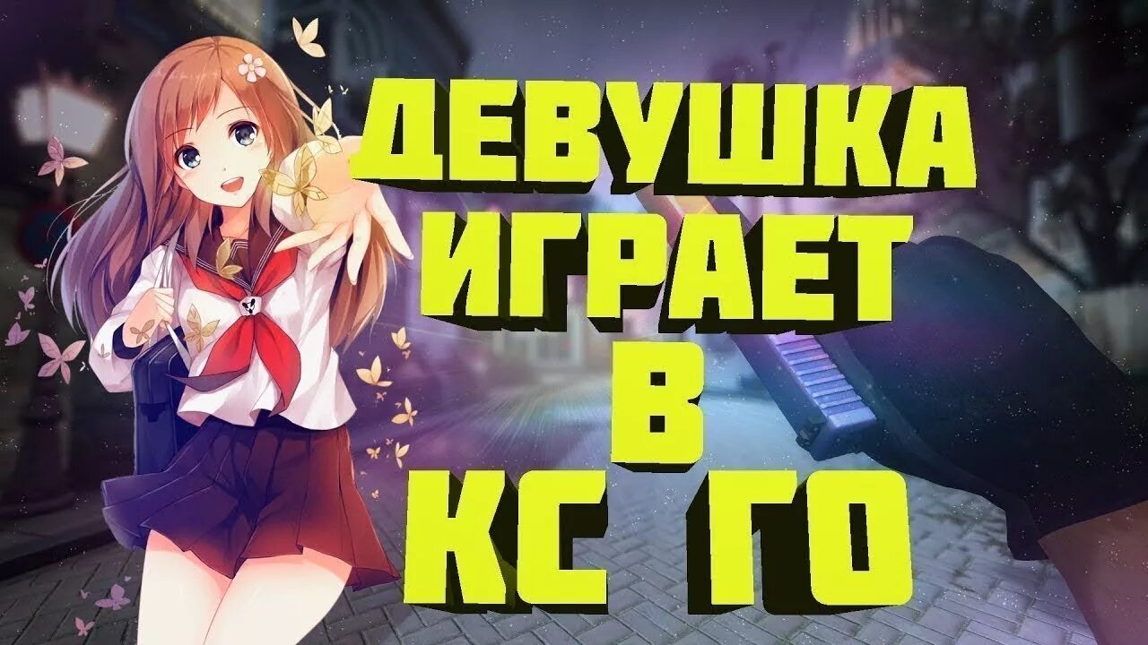 Стрим девчонок. Стрим кс девушка. стрим девочки. стримы девушек. превью кс девушка.