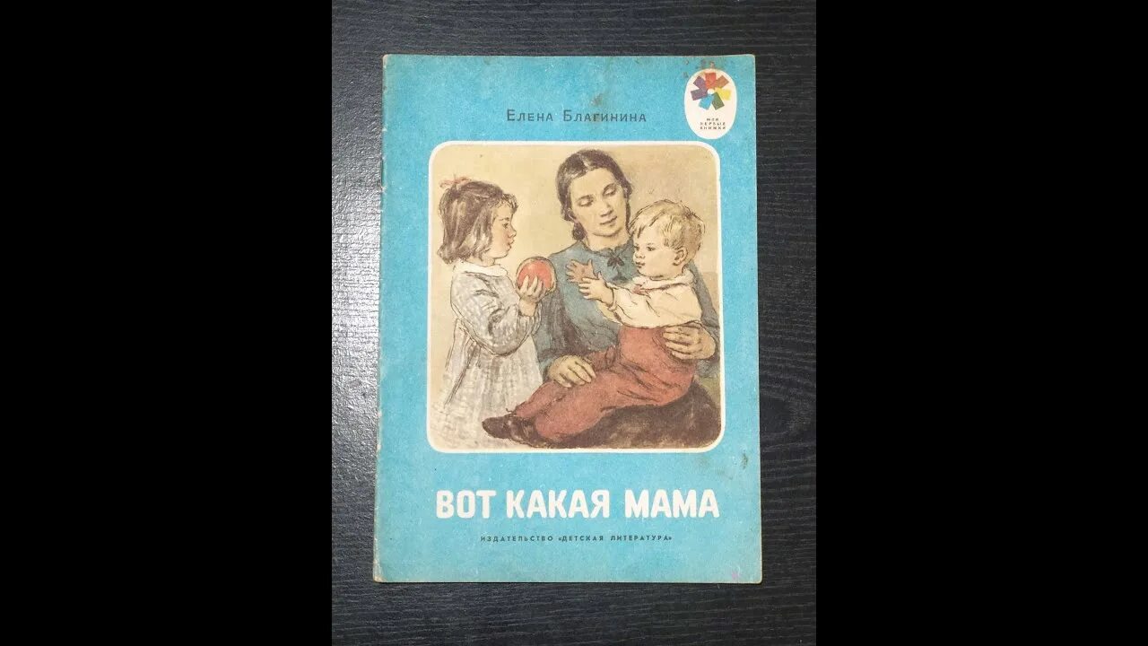 Вот какая мама золотая прямо. Благинина вот какая мама. Детская книжка вот какая мама. Благинина вот какая мама читать.