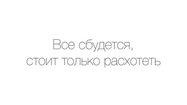 Все сбудется стоит только. Все желания исполняются стоит только расхотеть. Всё сбудется стоит только. Все сбудется стоит только расхотеть. Все обязательно сбудется стоит только расхотеть.