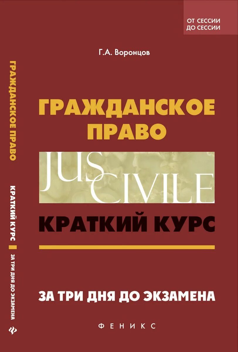 Учебник по гражданскому праву. Гражданское право. Гражданское право краткий курс лекций. Краткий курс. Краткий курс 3