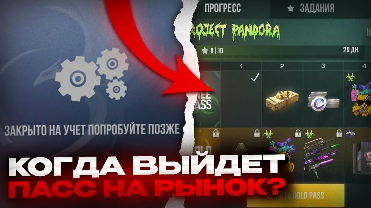 Когда закончился пасс. Стандофф 2 голд пасс project pandora. хэллоуин пасс в стандофф 2. standoff 2 проджект пандора. когда выйдет пасс project pandora в стандофф 2.