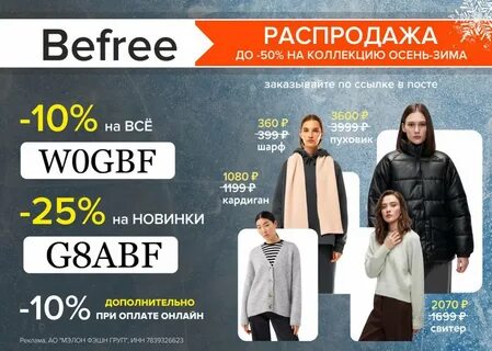 Бифри скидки