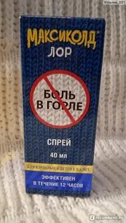 Максиколд спрей для горла