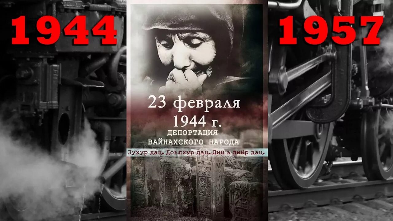 Депортация ингушей в 1944. 23 Февраля день депортации вайнахов. 23 Февраля 1944 года. Депортация ингушского народа 23 февраля 1944.