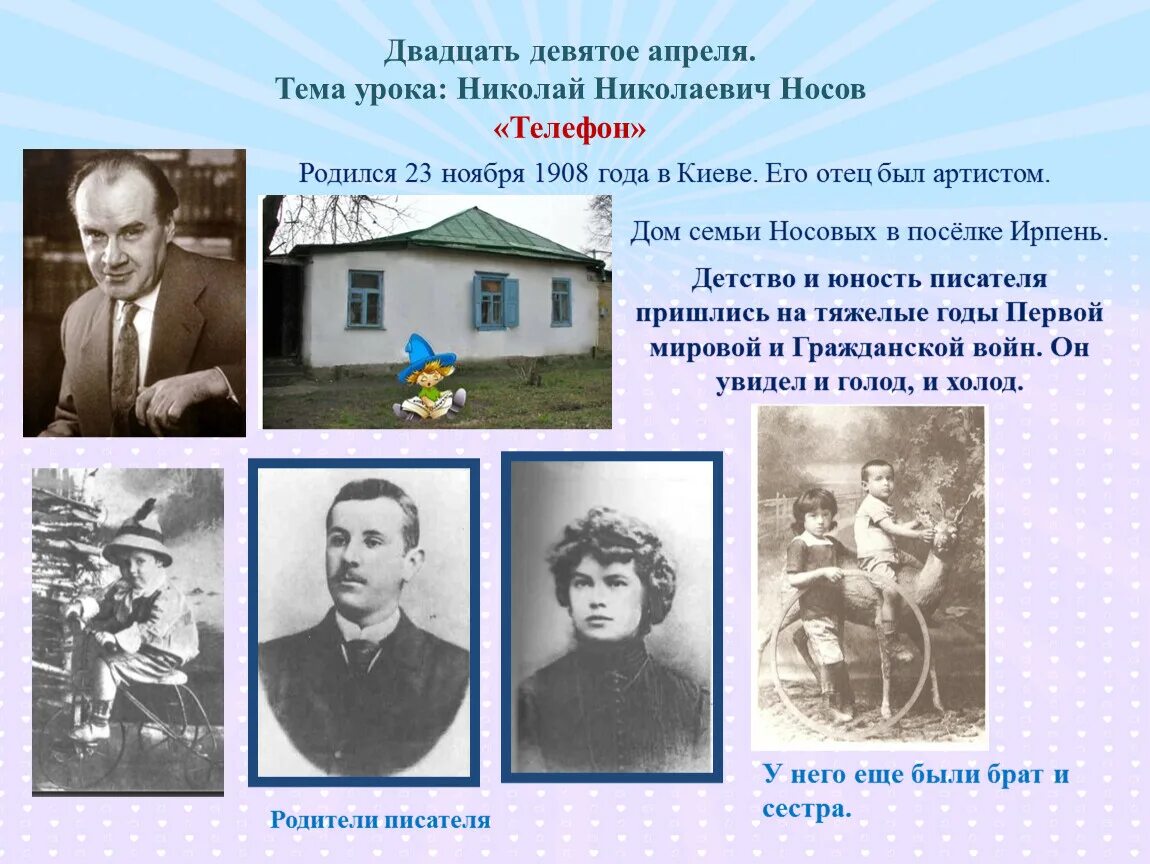 Девять апреля. Носов презентация. Двадцать девятое. Двадцать девятое апреля. Н Н Носов телефон.