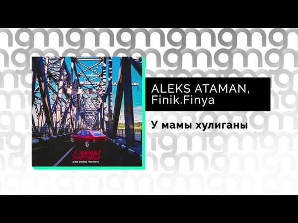 Атаман и финик хулиганы. Finya. У мамы хулиганы finik. Атаман и финик хулиганы. Aleks ataman, finik у мамы хулиганы.