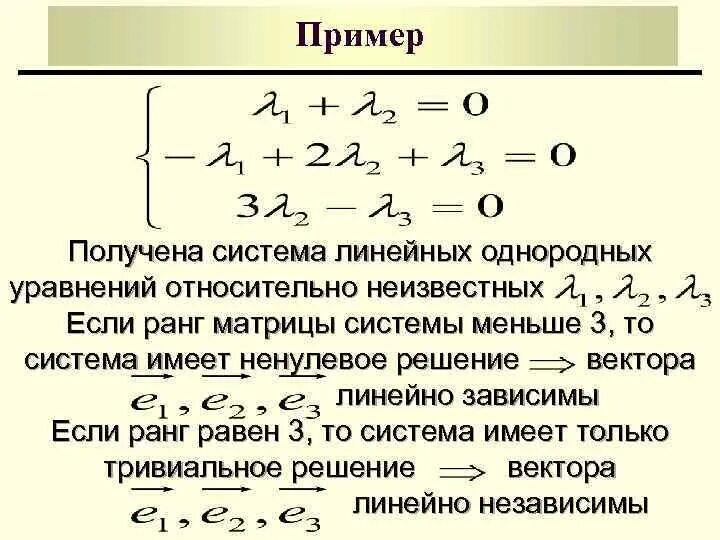 Независимость векторов. Линейно независимые матрицы. Ранг матрицы и линейная независимость системы векторов. Линейно независимые уравнения. Линейно независимые вектора.