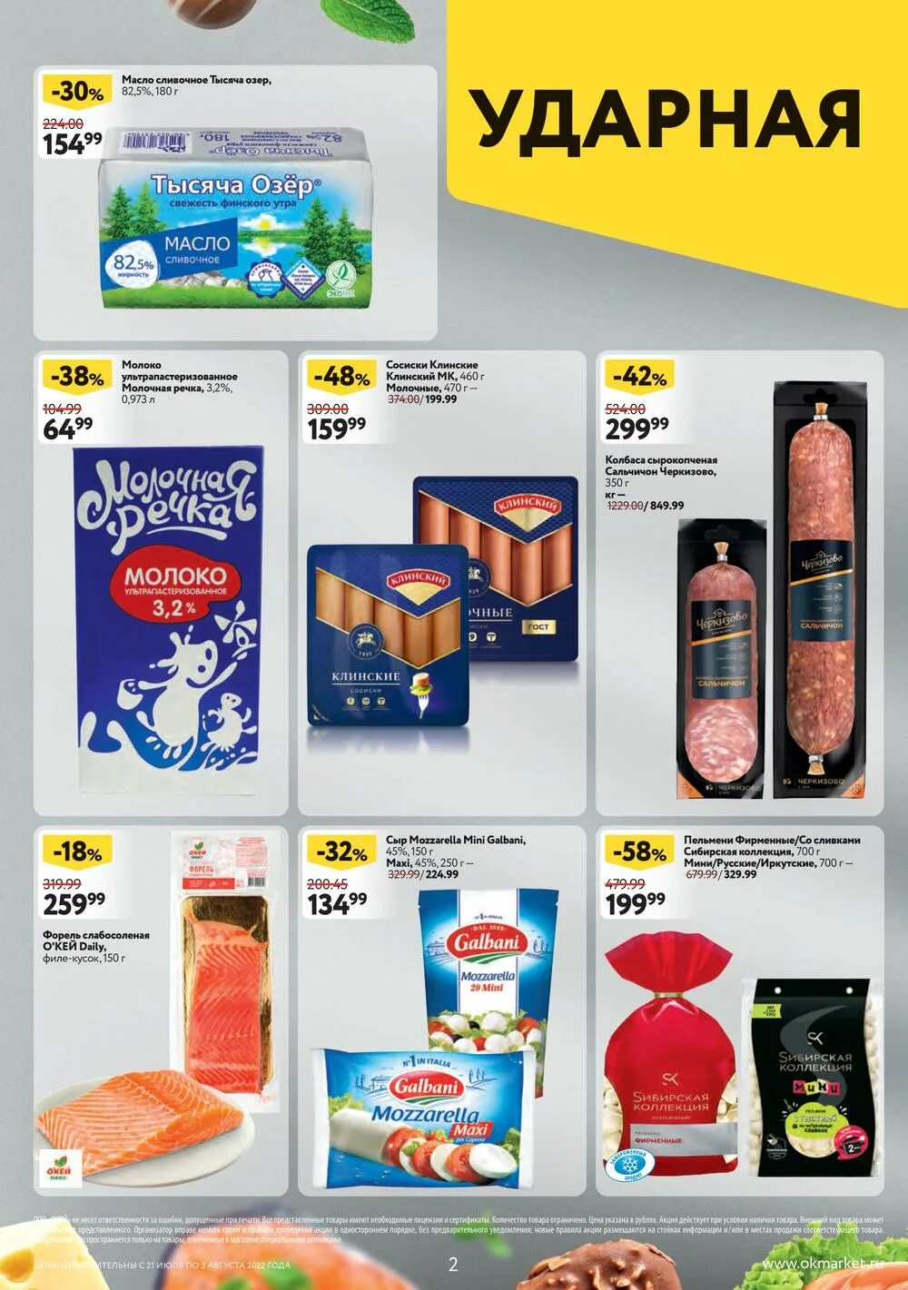 Супермаркет окей. Окей продукты. Окей новосибирск наличие по акциям. Окей краснодар каталог товаров. Мясо по акции в новосибирске окей.