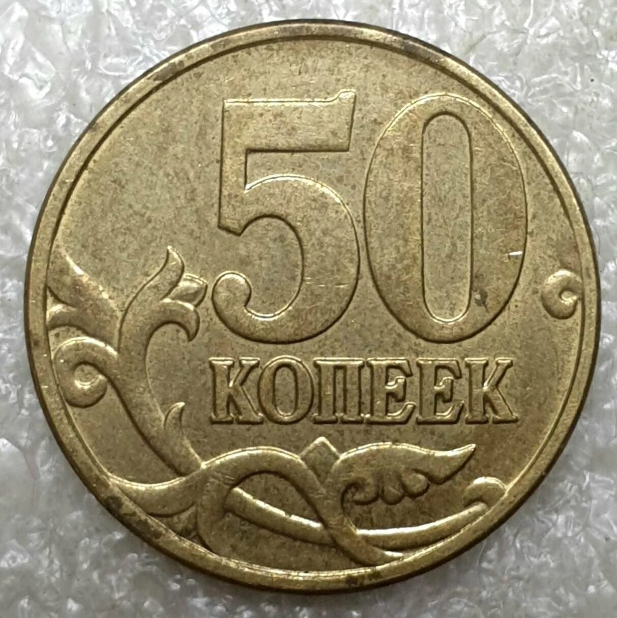 50 рублей 10 копеек. 50 Копеек 2005. Дорогие монеты 50 копеек. Самые дорогие монеты 50 копеек. 50 Копеек 202.