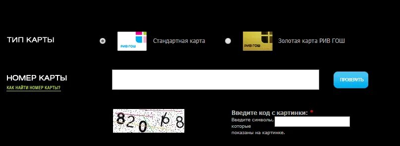Как узнать на сколько карта рив гош. Ка4 проверить баланс карты рив гош. рив гош подарочная карта проверить баланс по номеру.