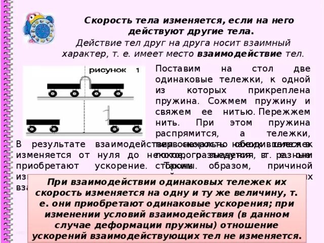 Скорость тела не изменяется если. Скорость тел изменяется при. Изменение скорости движения тела. Взаимодействие двух тел. При взаимодействии тел изменяется