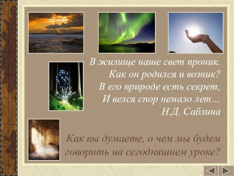 Природа света конспект кратко. Природа света. Электромагнитная природа презентация. Электромагнитная природа света в природе. Электромагнитная природа света презентация.