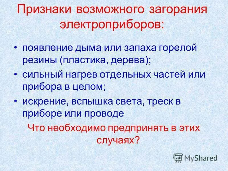 Пожарная безопасность в электроустановках. Запах горелой пластмассы. Запах горелой пластмассы. Сильный нагрев отдельных частей или прибора в целом. Гарь от пк.